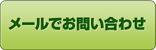 メールでのお問い合わせ