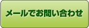 メールでのお問い合わせ