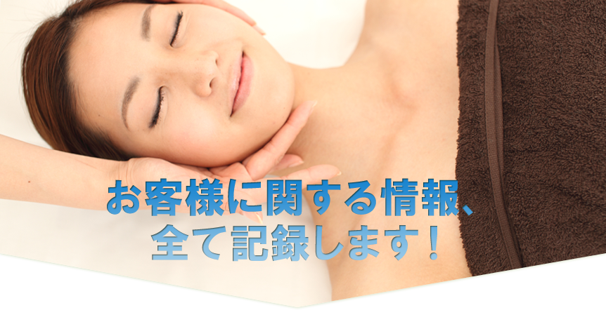 お客様に関する情報、全て記録します。