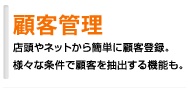 顧客管理