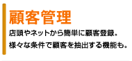 顧客管理