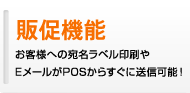 販売機能