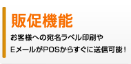 販売機能