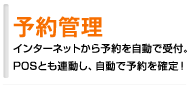 予約管理