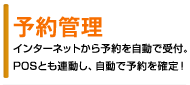 予約管理