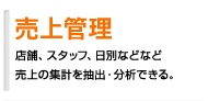 売上管理