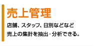 売上管理