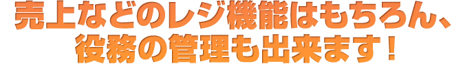 売上などのレジ機能はもちろん、役務の管理も出来ます!